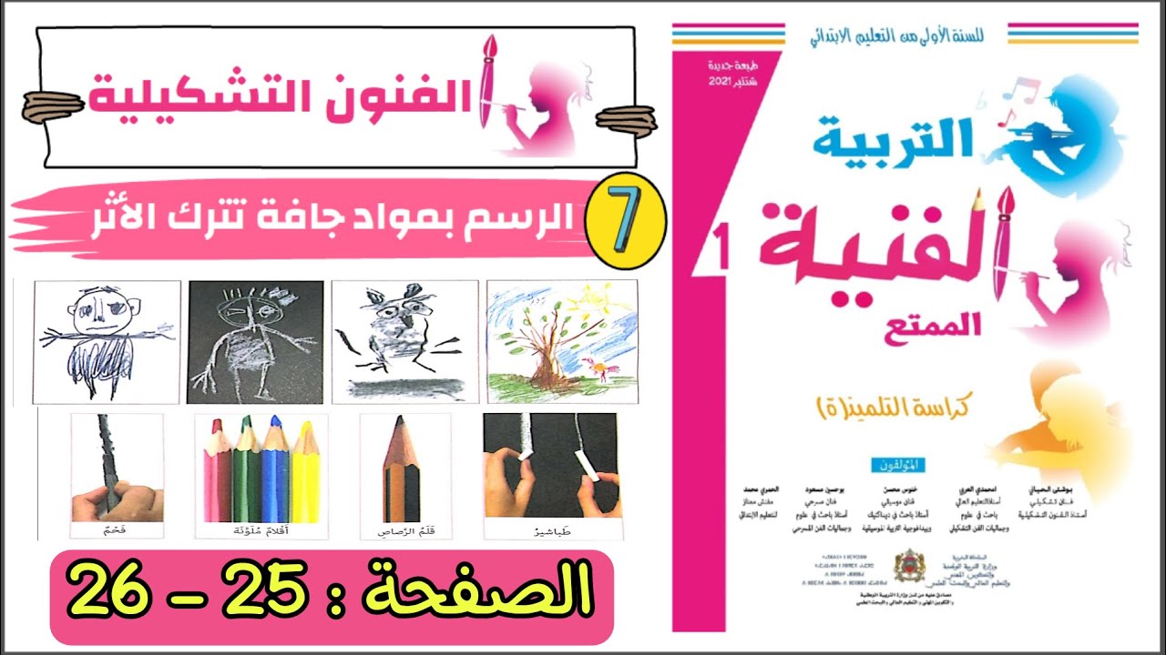 الدرس 7 : الرسم بمواد جافة تترك الأثر : الصفحة 25/26 --- الممتع في التربية الفنية المستوى الأول