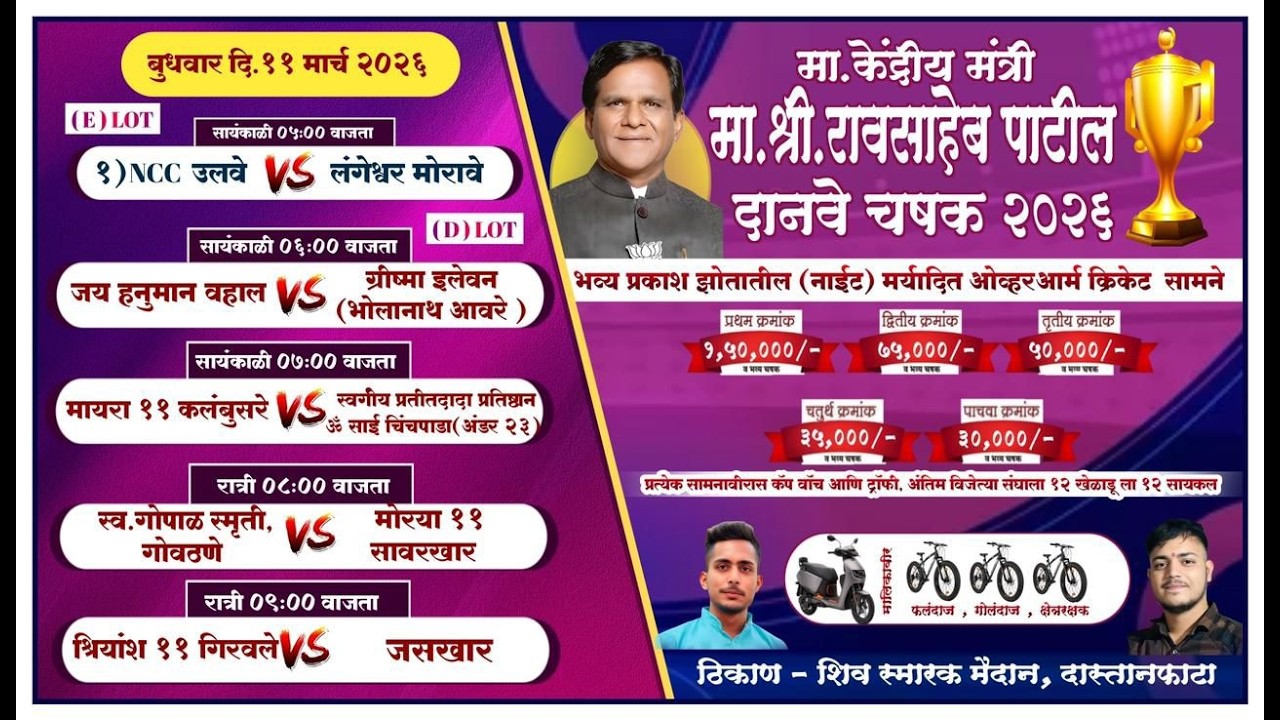 केंद्रीय मंत्री मा.श्री रावसाहेब पाटील दानवे चषक २०२६ महेश इंटरप्रायजेस, ||  NIGHT 2