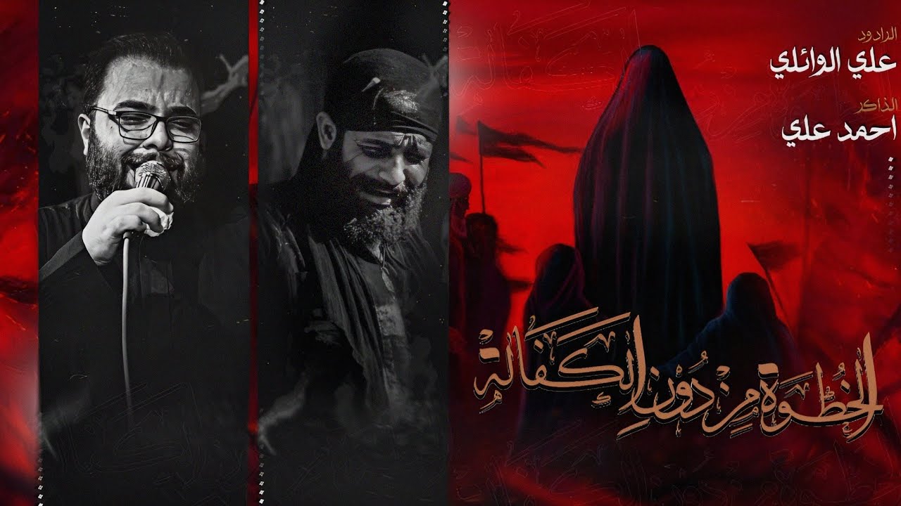 الخطوة من دون الكفالة | ملا علي الوائلي _ محرم 1445
