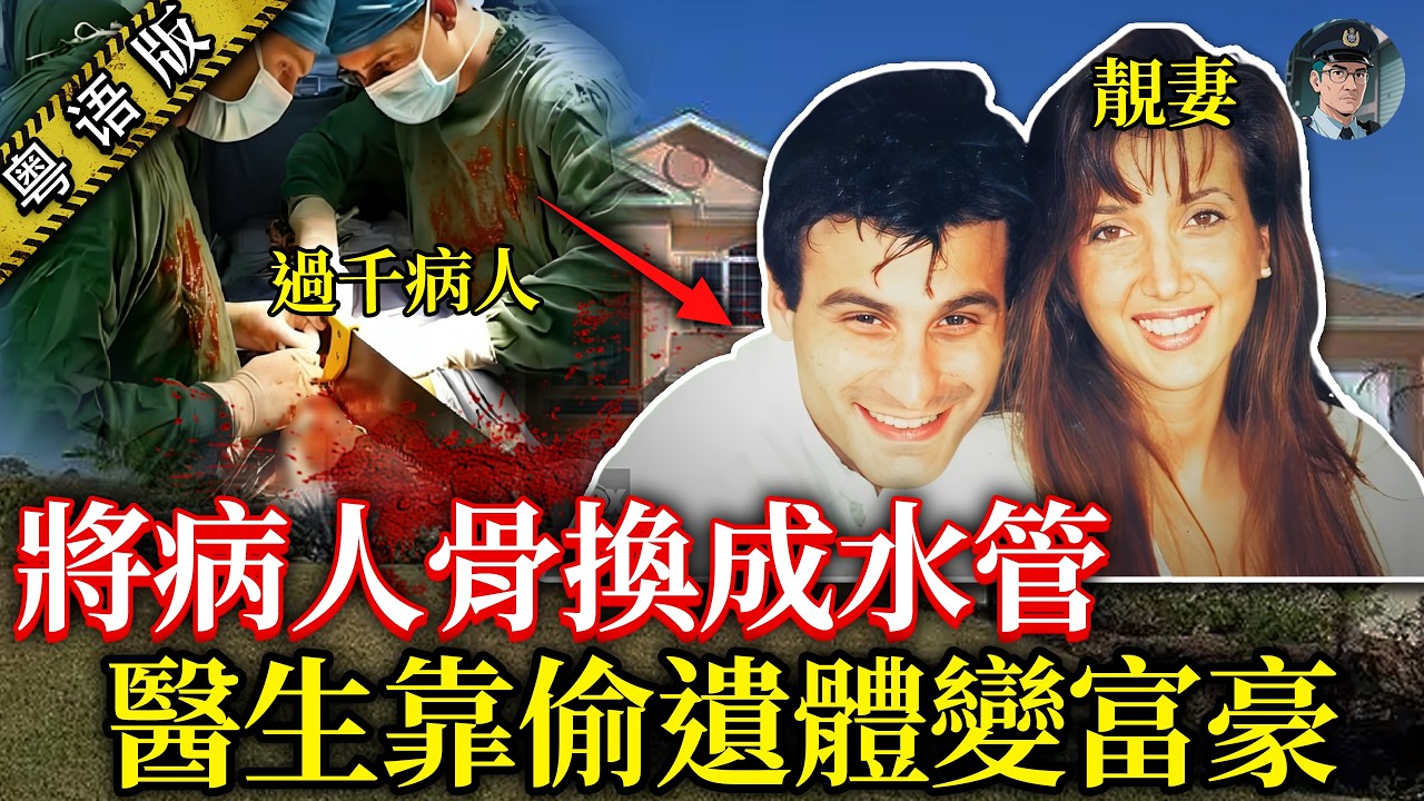 將1077具遺體骨頭偷換水管，男醫生靠偷遺體變富豪，罪行曝光全美震驚！【鐘sir講案】美國案件 案件分析 案件推理