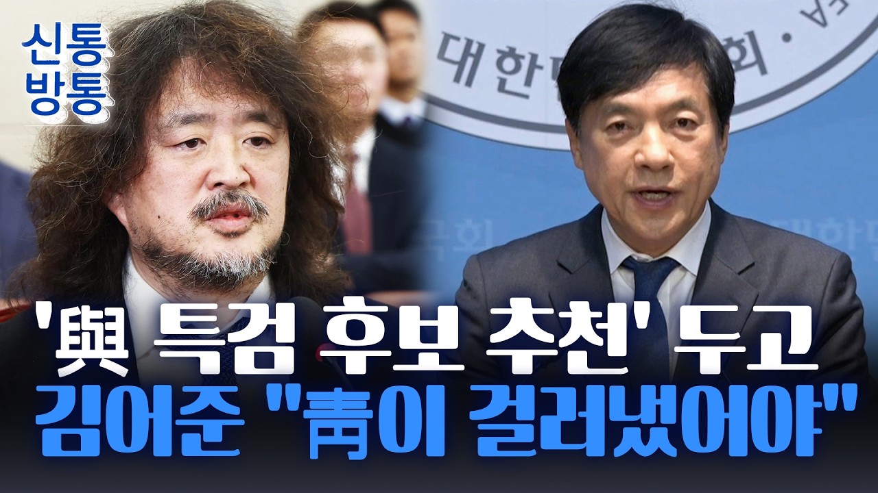 [신통방통] 김어준, '전준철 검증' 청와대 책임론 주장···'명청 갈등' 끝날 때까지 끝난 게 아니다?