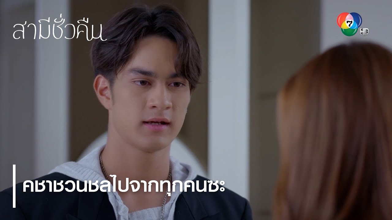 คชาชวนชลไปจากทุกคนซะ | ตอกย้ำความสนุก สามีชั่วคืน EP.17 | Ch7HD