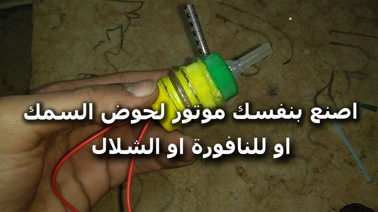 طريقة عمل موتور لحوض السمك او النافورة بأدوات بسيطة