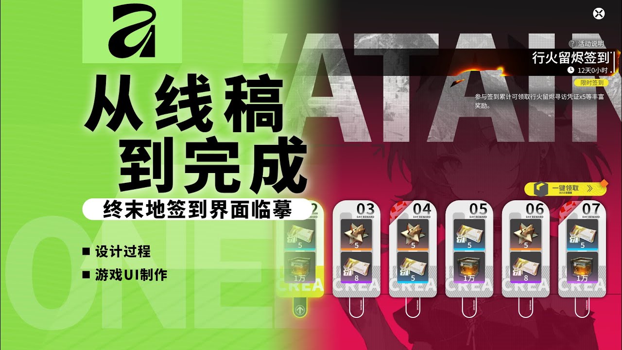 从线稿到完成 | 花 4 小时临摹〈终末地〉的签到界面给你看｜Affinity for游戏 UI 设计