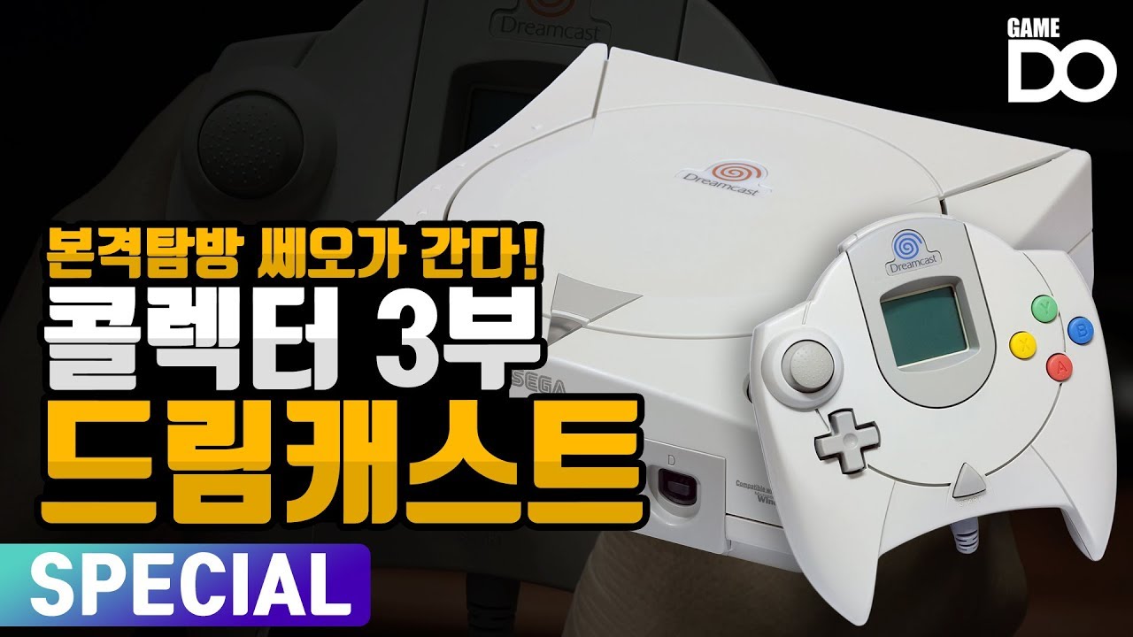 [4K] 비운의 게임기, 드림캐스트 / 콜렉터 3부 쎄오가 간다 [DO SPECIAL]