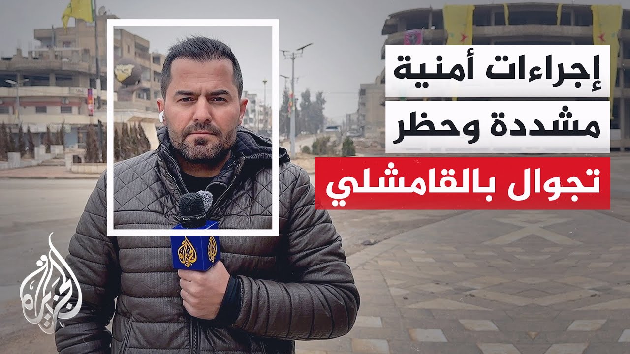 قسد تفرض حظرا للتجوال في القامشلي وسط إجراءات أمنية مع الإعلان عن دخول قوات الأمن للمدينة