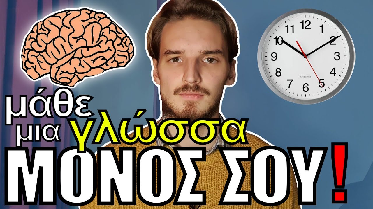 Πώς να μάθεις μια γλώσσα μόνος σου;