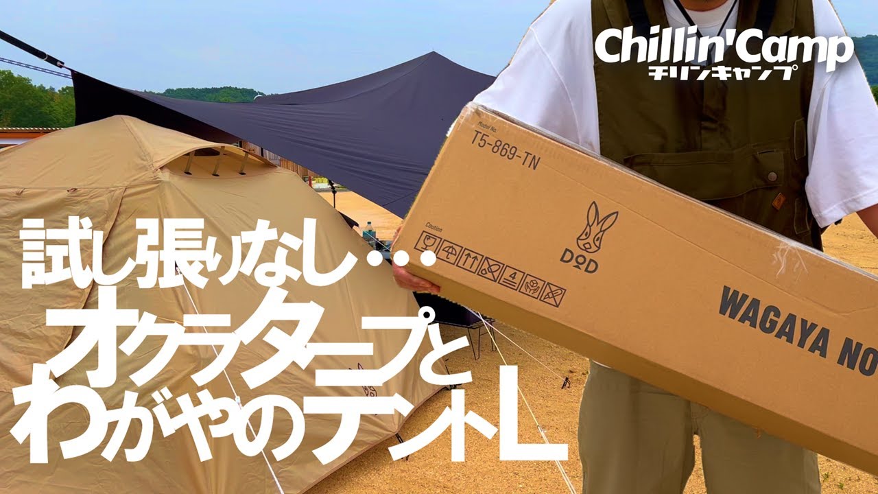 【DODわがやのテント】我が家の夏と雨対策で新幕購入！矢掛本陣憩いのキャンプ場①