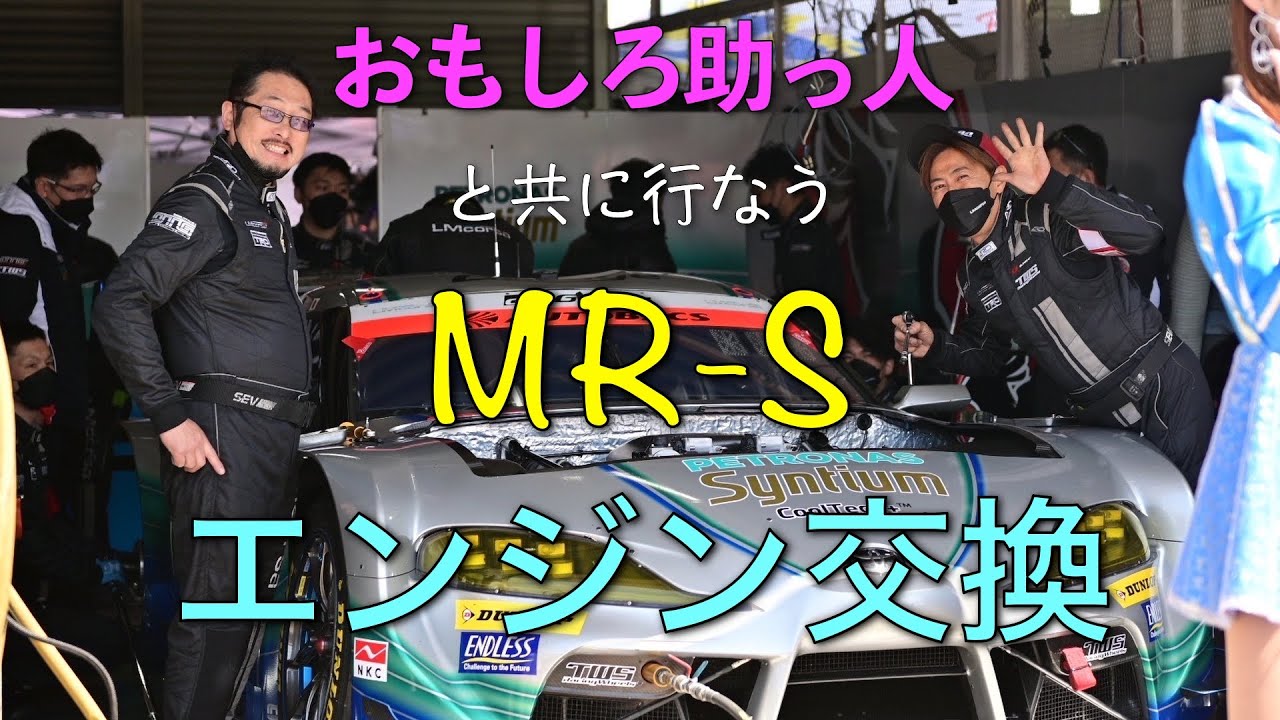 【MR-S】一流おもしろメカニックコンビを無駄遣い【エンジン交換その②】
