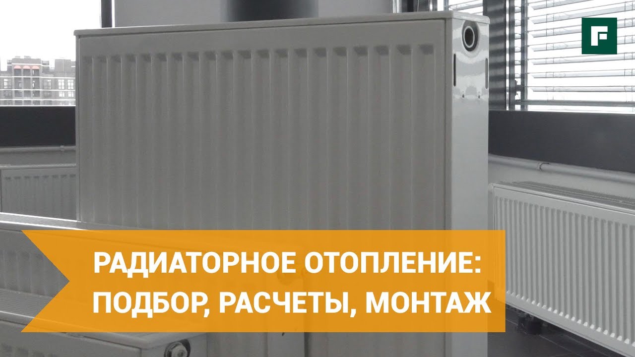 Как выбрать радиаторы отопления? Подбор, расчеты, полезные советы по монтажу // FORUMHOUSE