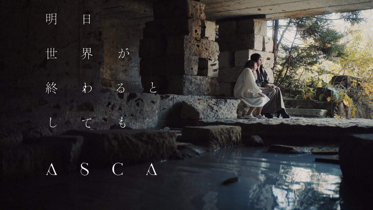 ASCA「明日世界が終わるとしても」Music Video (TVアニメ 『魔王様、リトライ！R』オープニングテーマ) Music Video