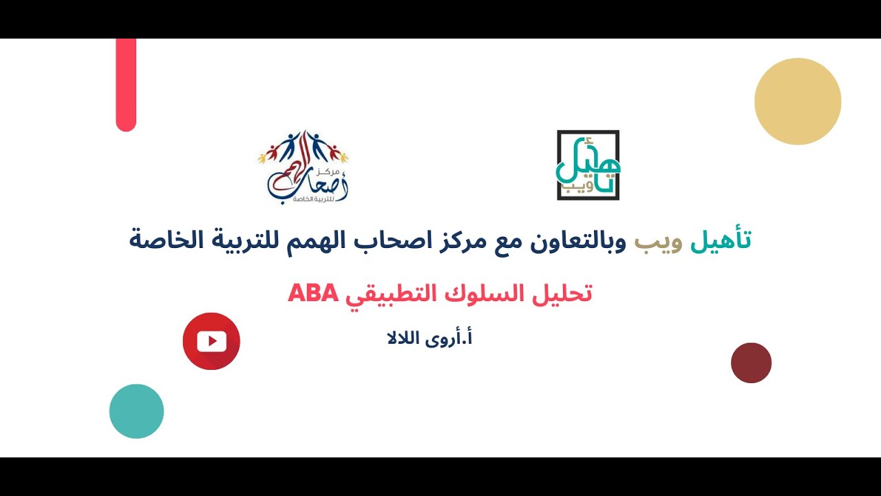 تحليل السلوك التطبيقي ABA