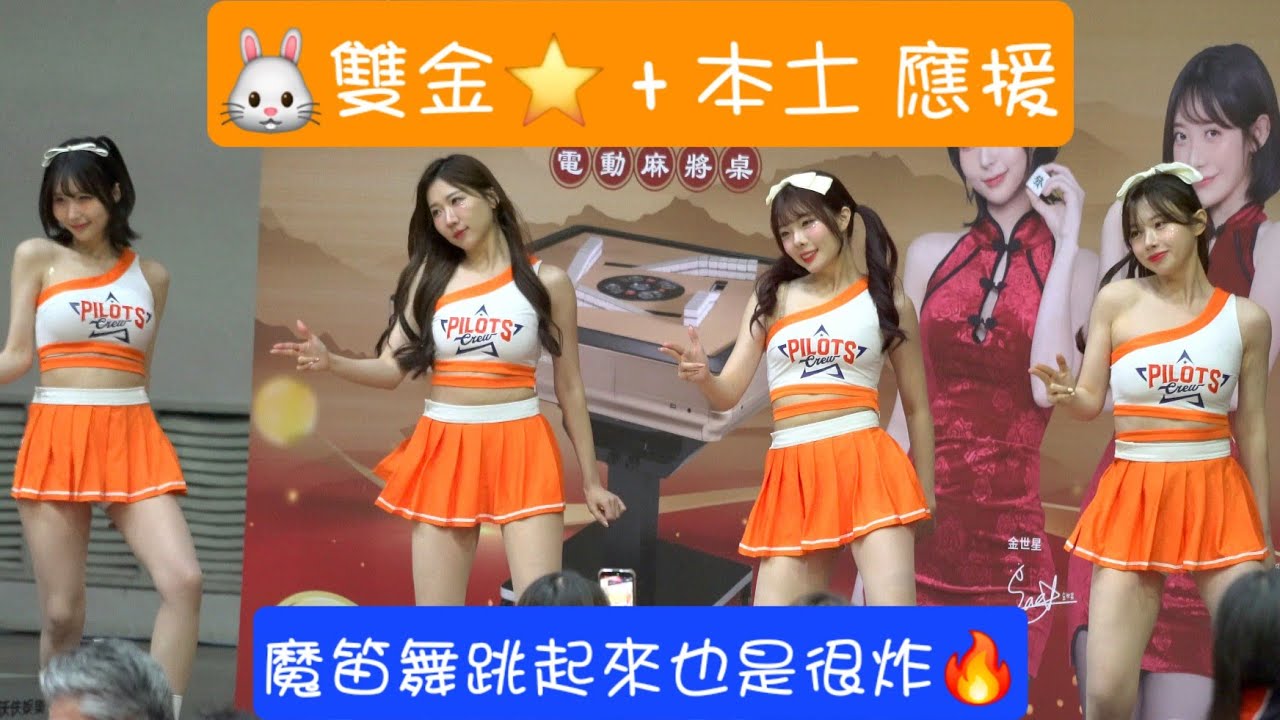 #金娜妍 #金世星 #姵宸 #游游 一起應援跳魔笛舞 🪈 也是很炸🔥 領航猿20250113