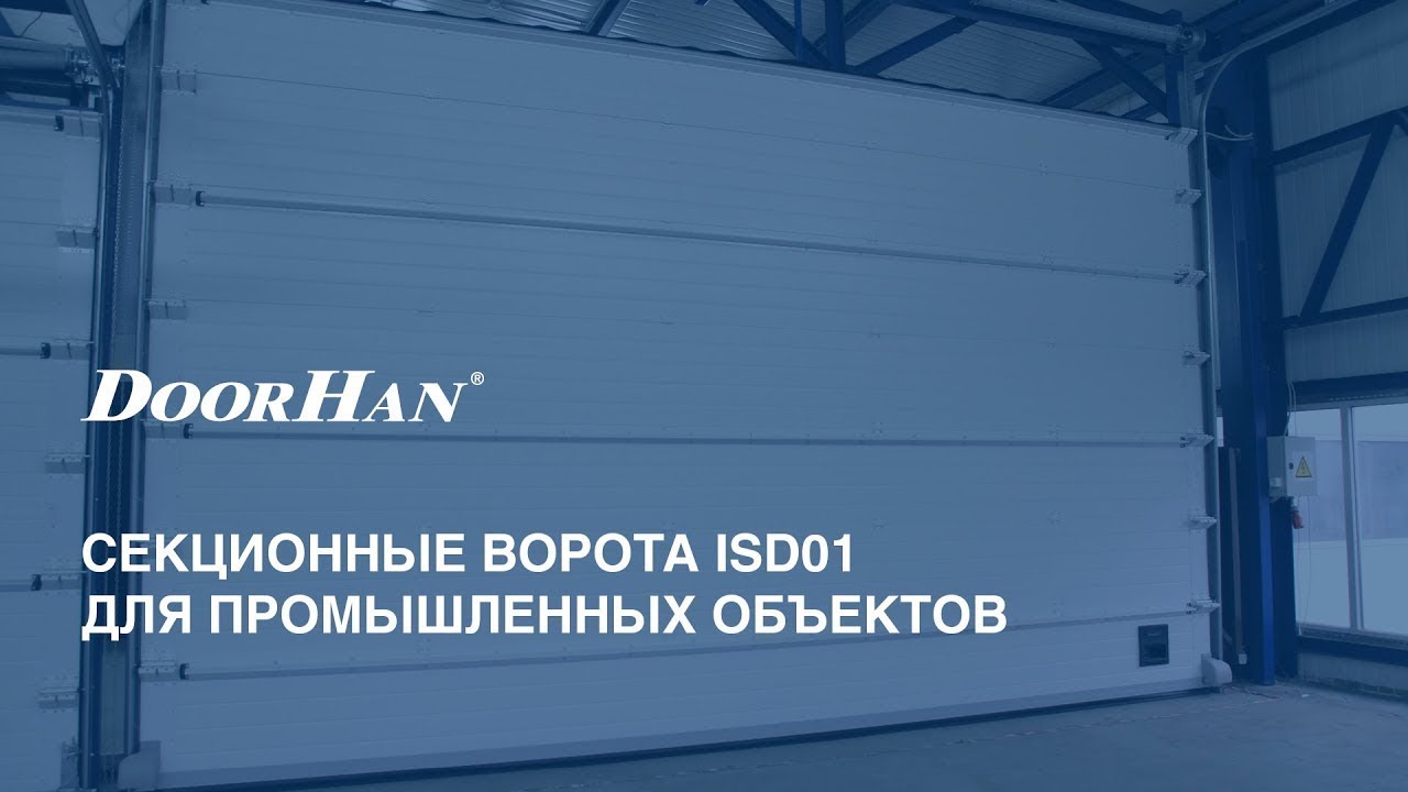 Промышленные секционные ворота Doorhan ISD01