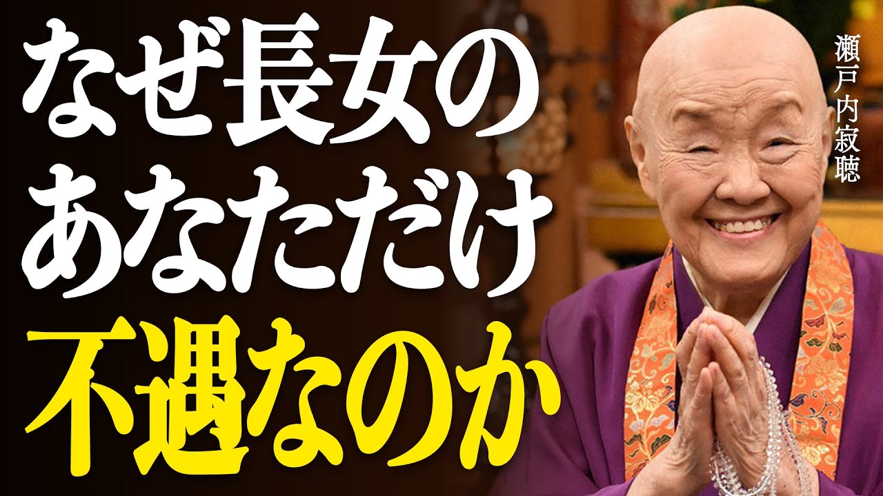 【瀬戸内寂聴】長女にだけ”毒親化”する理由。理解されなくても大丈夫、もう逃げなさい