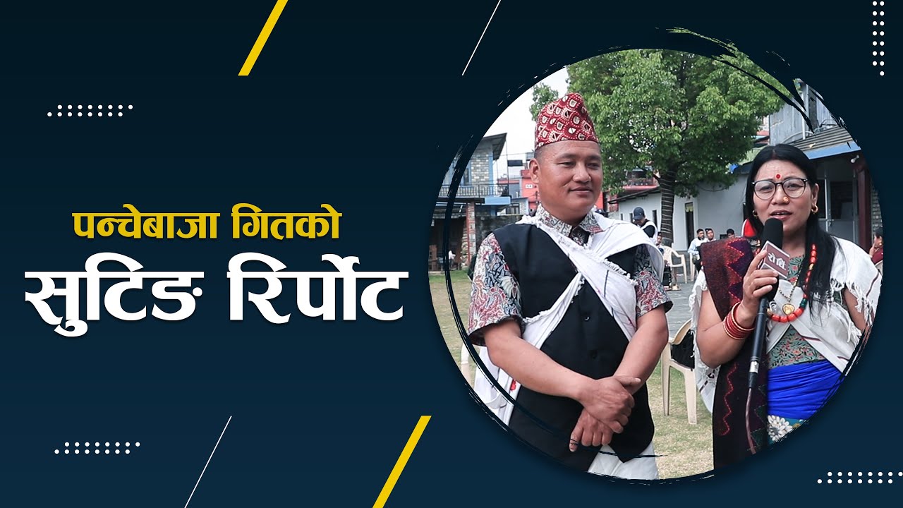 Shooting Reporting | पन्चेबजा गीत को सुटिङ रिपोर्ट | Homlal Pun Gyansara Jukjali Chhantel Bil Purja