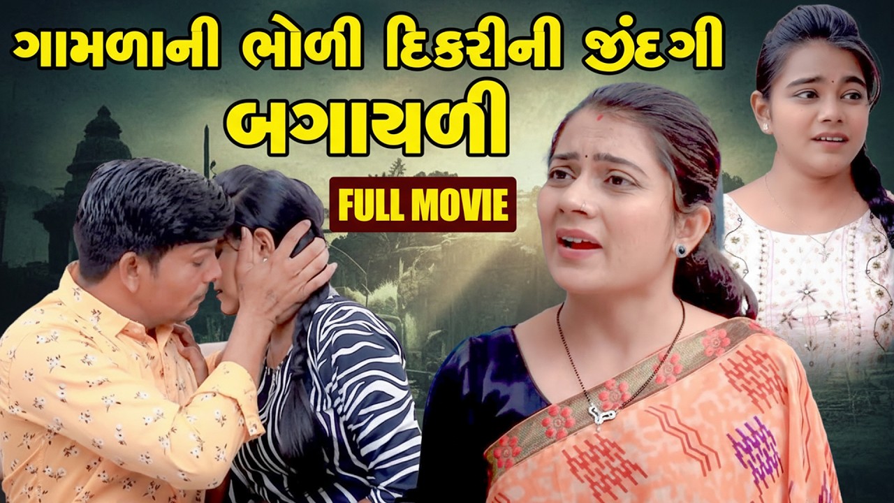 Gamda Ni Bholi Dikri Ni Jindgi Bagayli  ||  Full Movie | Emotional | Short WebSeries 2026