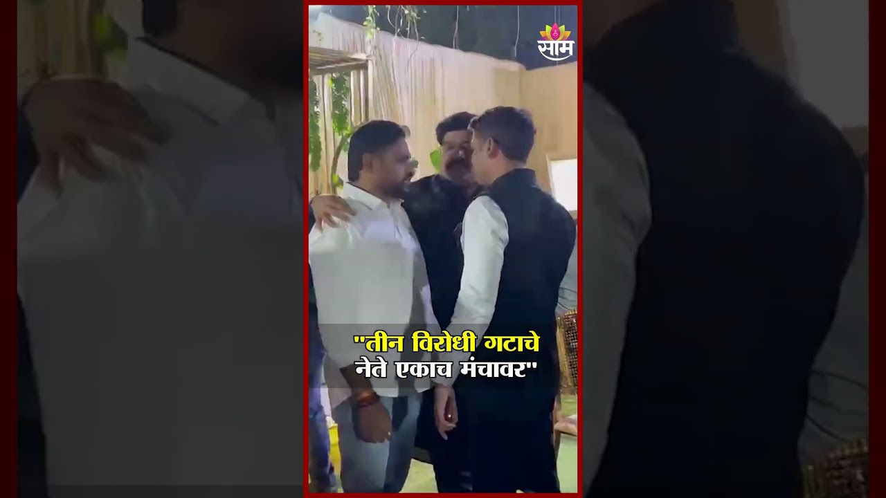 कल्याण-डोंबिवली एका लग्नसमारंभात राजकीय दिग्गज एकत्र! | Kalyan Dombivali News