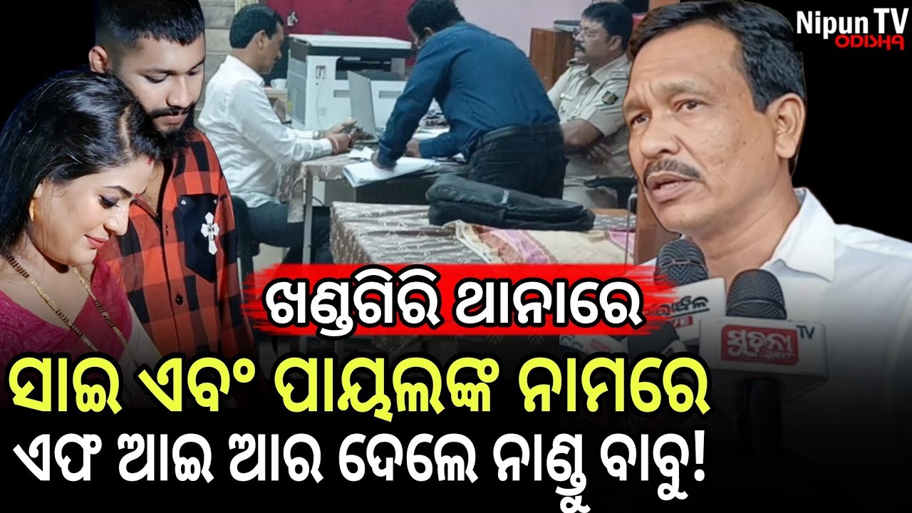 ଆଗକୁ ଯଦି ସାଇଙ୍କୁ କିଏ ମାଡ ମାରେ ମୁଁ ଦାୟୀ ହେବିନି! : ନାଣ୍ଡୁ ବାବୁ || Nandu Babu || Sai || Nipun TV Odisha