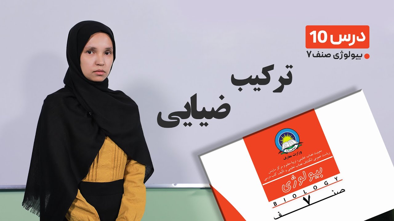 بیولوژی صنف هفتم- جلسه دهم- موضوع:ترکیب ضیایی  -5-3-1401