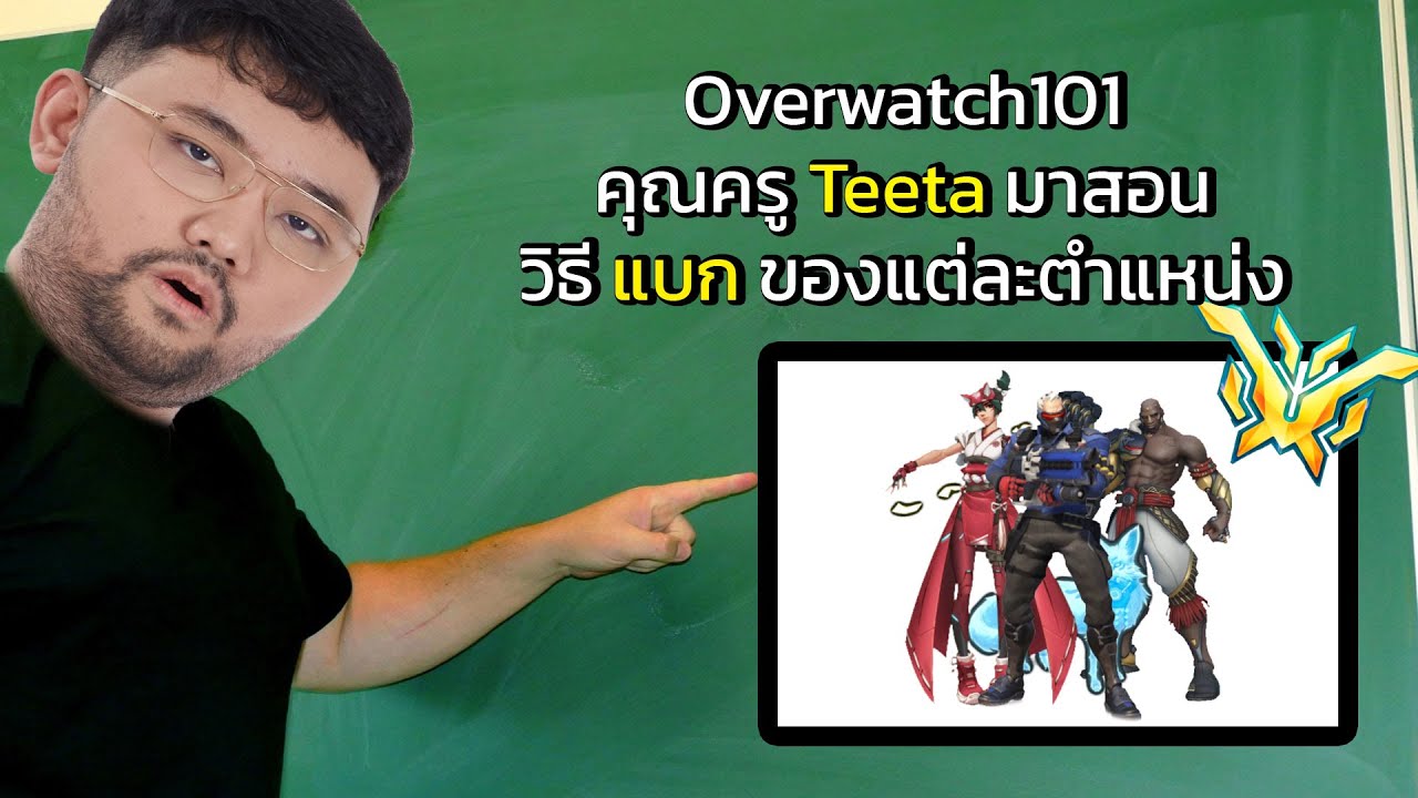 Overwatch101 ครู Teeta สอน Mindset วิธีแบกของแต่ละตำแหน่ง