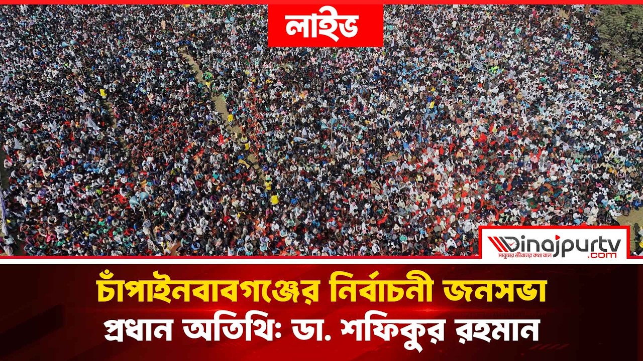 🔴LIVE. চাঁপাইনবাবগঞ্জের নির্বাচনী জনসভা | প্রধান অতিথি: ডা. শফিকুর রহমান