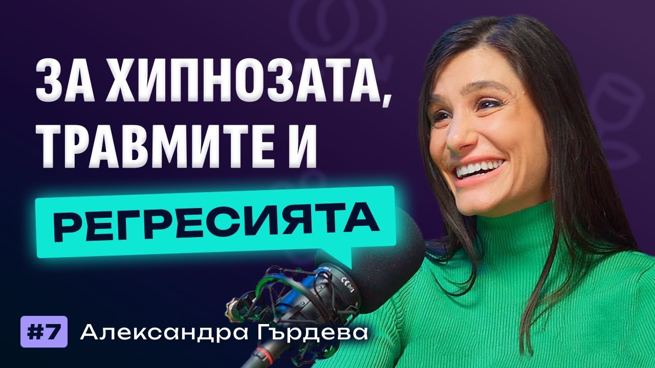 Чуваме Се #7 - Александра Гърдева - 