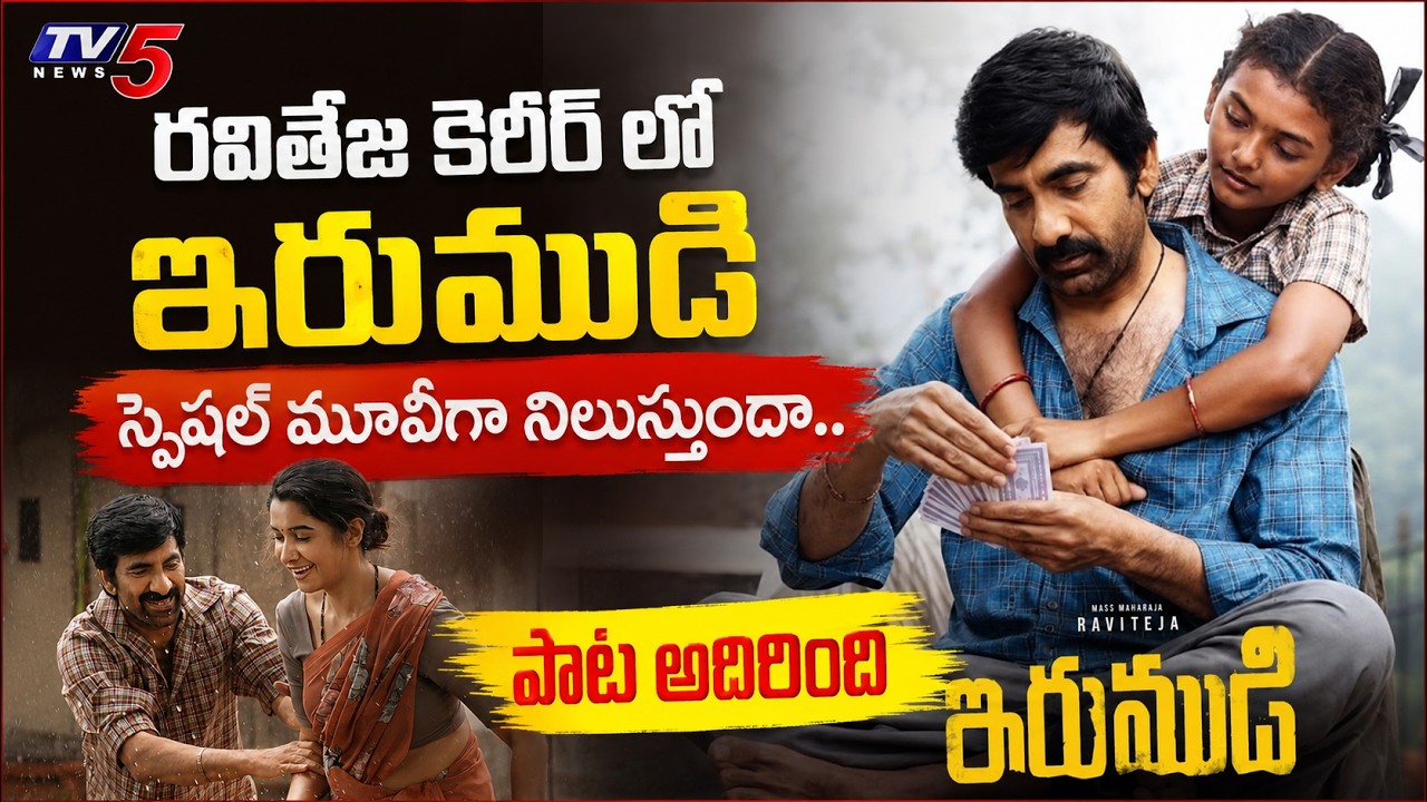 Irumudi Movie YAALALO YAALALO Song Reaction | Ravi Teja | GV Prakash | Shiva Nirvana | TV5 ENT