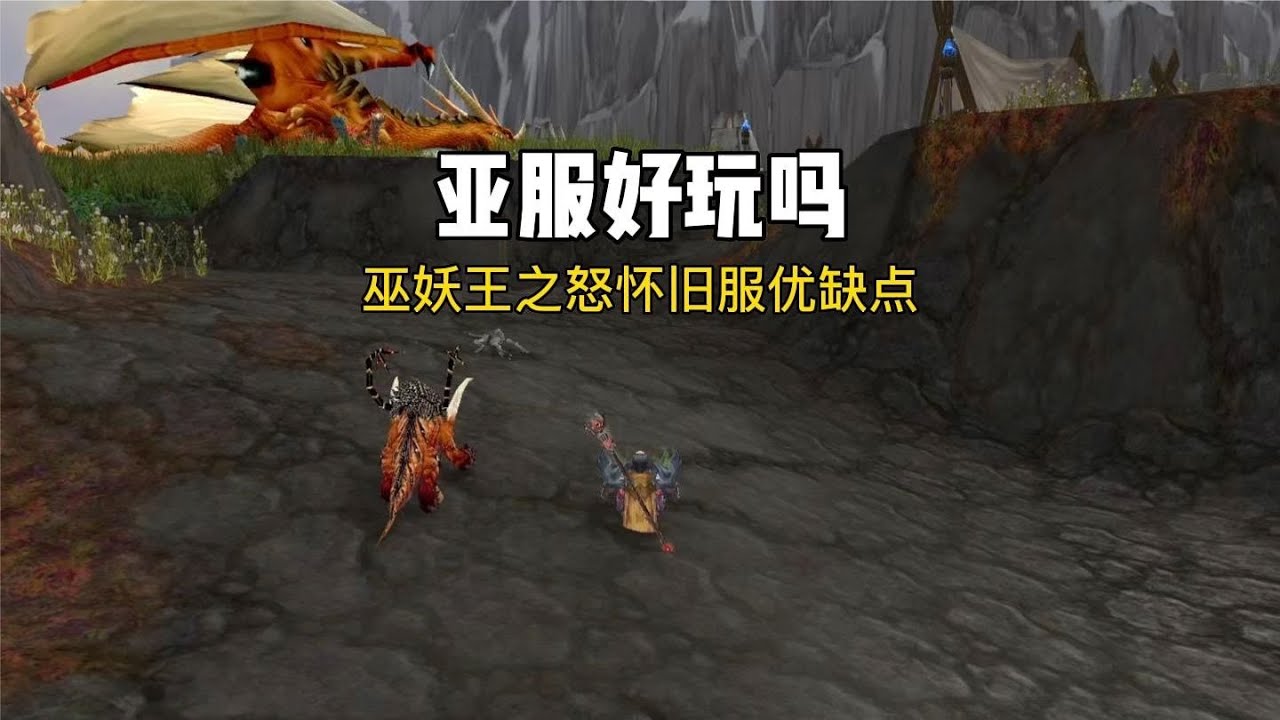 魔兽世界亚服好玩吗优缺点汇总