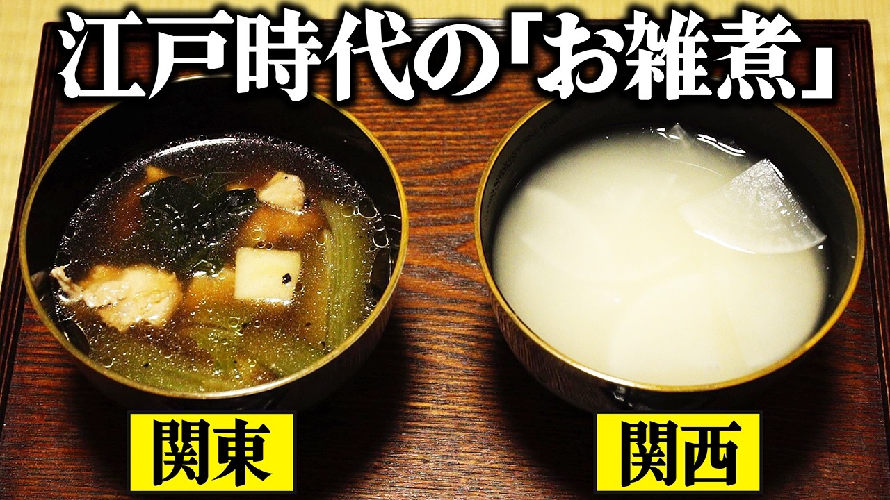 江戸時代の正月に食べた雑煮とは？当時の関東と関西の雑煮をレシピ通りに再現してみた