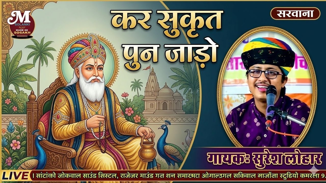 सुरेश लोहार ~ करले सुकरत पुन जाडो ।।सुकरत विना बदलो नही मिलसी जन्म मरण रो खाडो ।। SURESH LOHAR