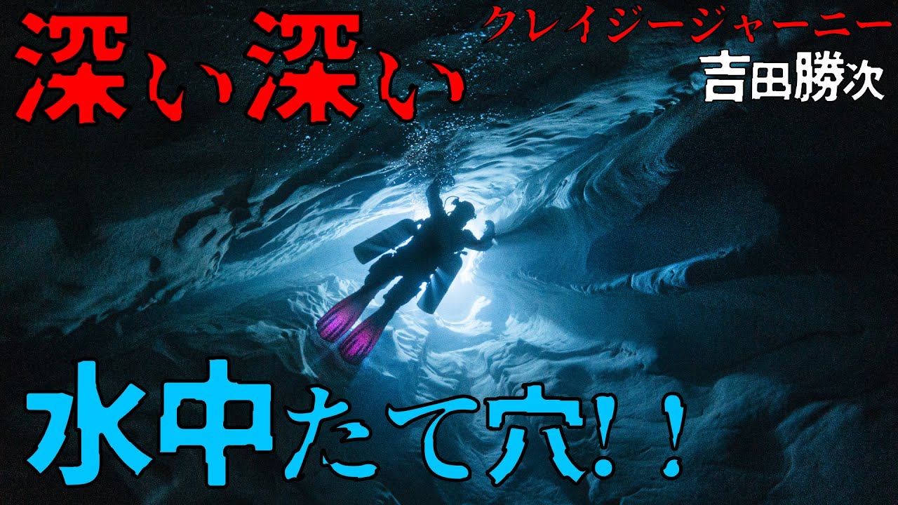 【クレイジージャーニー吉田勝次】洞窟最深部?！謎の地底湖へ【第３回熊本探検ep2】