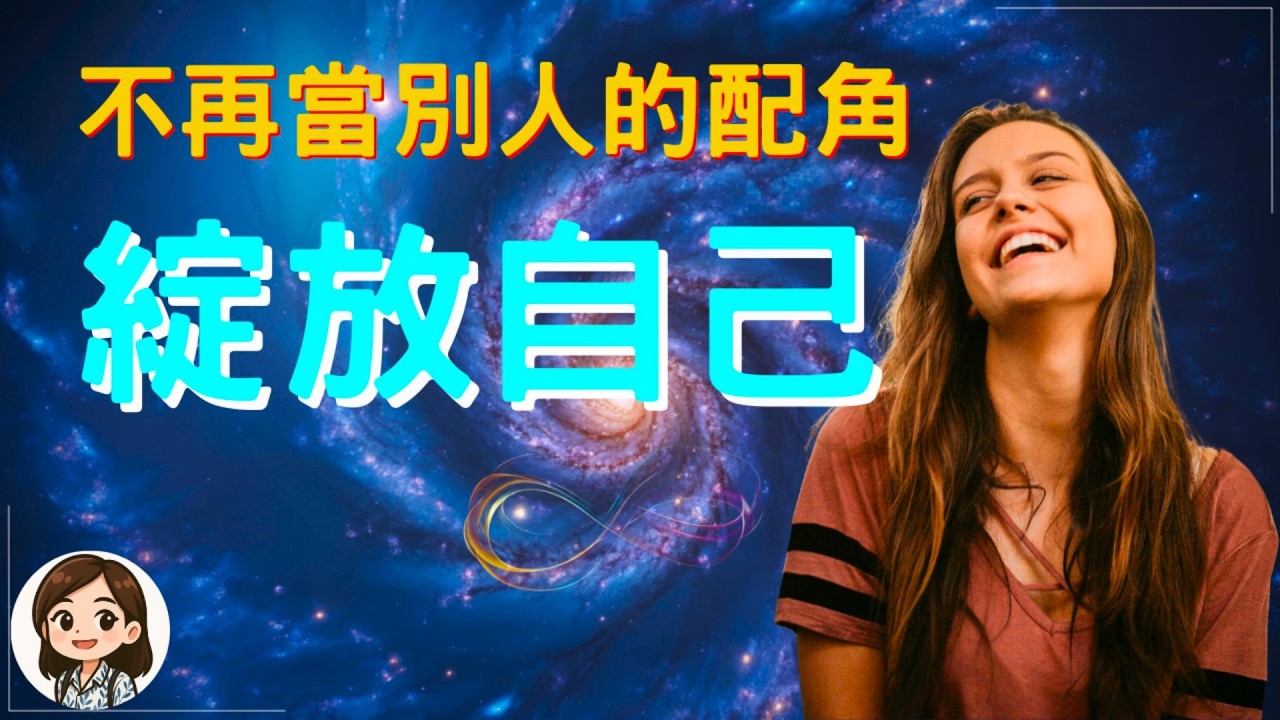 別再幫別人的劇本跑龍套！覺醒天賦後的生命調度：從求生存到領豐盛的實踐指南