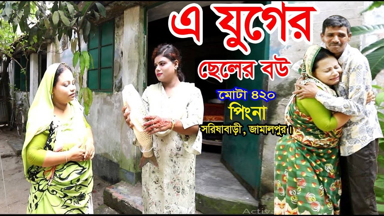এ যুগের ছেলের বউ___ Ajuger seler Bow___Mota420