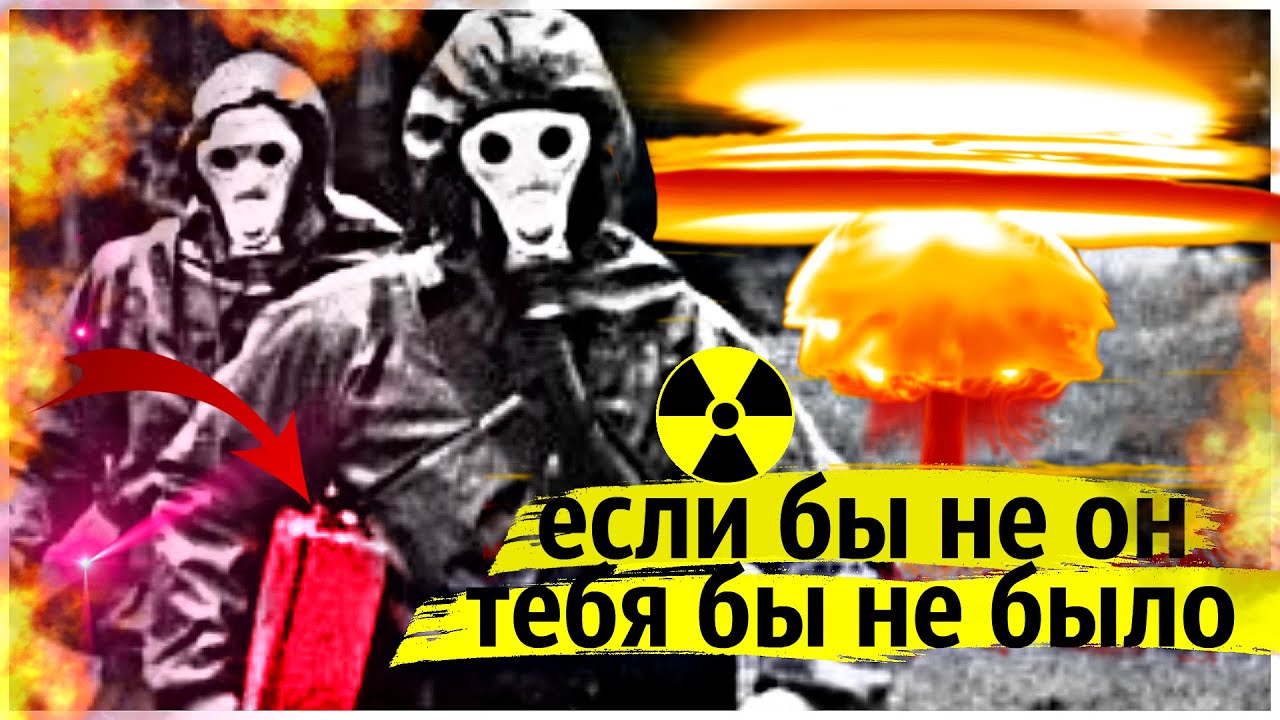 Человек Спасший Мир от Ядерной войны | Забытый герой Атомного Апокалипсиса