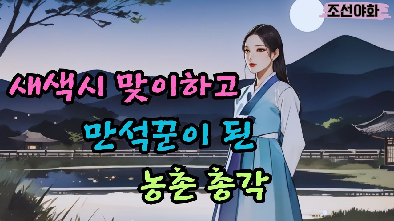 [조선야화 159] 복 없는 총각이 선한 일을 하고 결국 복을 얻는데 / 야담 야사 전설 민담 설화 옛날 이야기