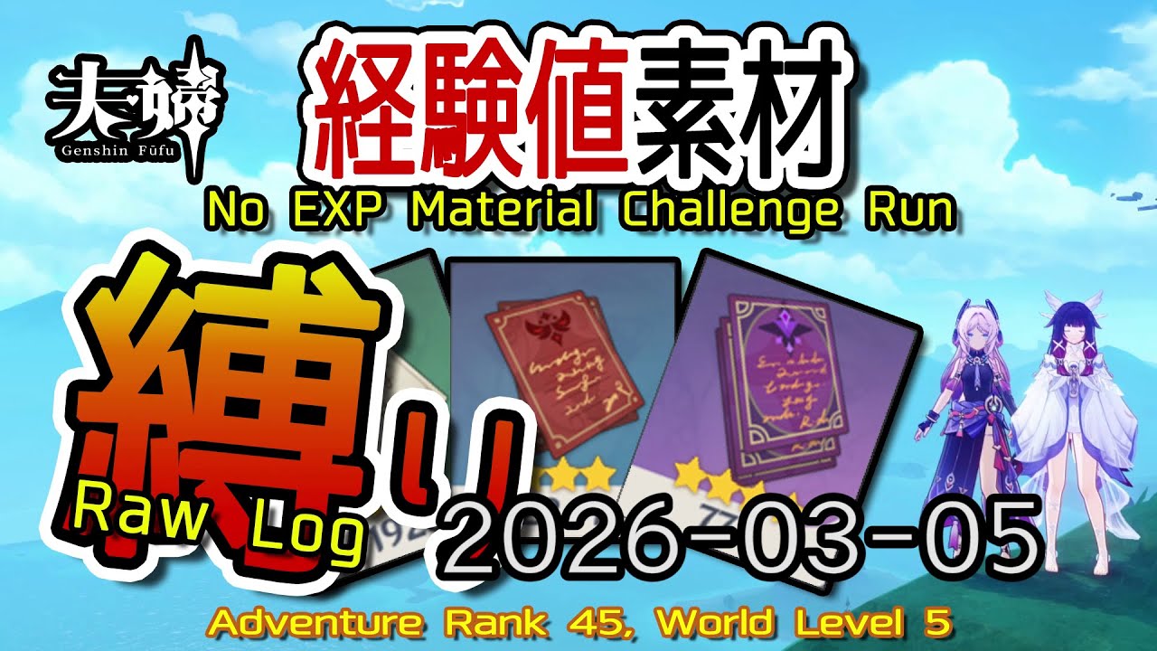 【原神】2026/03/05 経験値素材縛りログ (No Character EXP Material Challenge: Raw Log) [Genshin Impact]