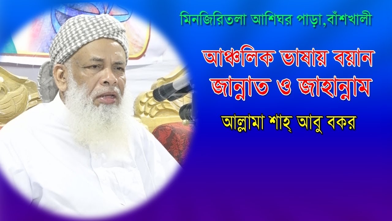 আঞ্চলিক ভাষায় বয়ান জান্নাত ও জাহান্নাম আল্লামা শাহ আবু বকর  Allahma Sha Abu Bokkar Bangla Waz 2020