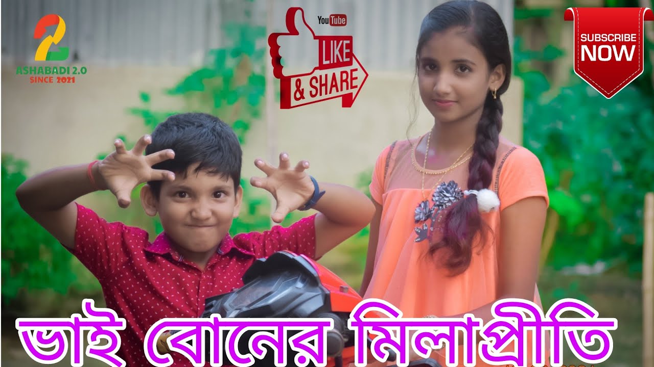 ভাই বোনের মিলাপ্রীতি বাংলা বাস্তব কাহিনী । Bhai Boner Real Story | ASHABADI 2.0 |