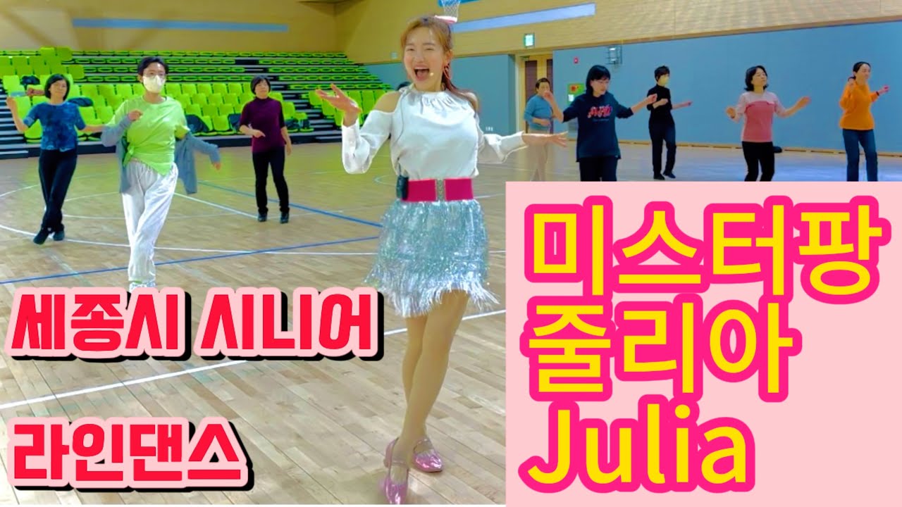 [열정라인댄스] 줄리아 (Mr.Pang) 라인댄스 Julia Line Dance / 미스터팡 트로트 / Beginner / 쥴리아
