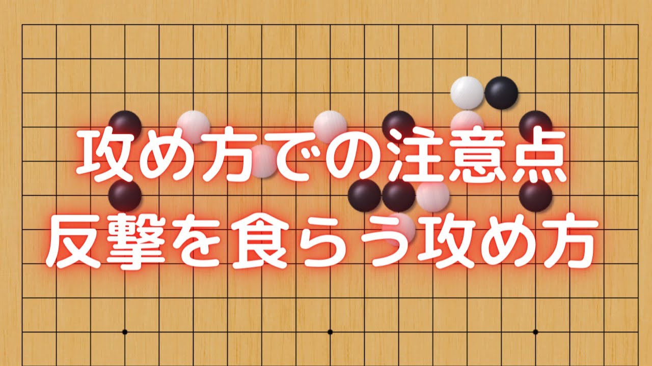 石の攻め方・反撃食らうときはこういう時