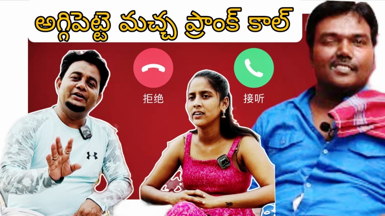 అగ్గిపెట్టె మచ్చ ప్రాంక్ కాల్ aggipetti macha  usha rani basheer master