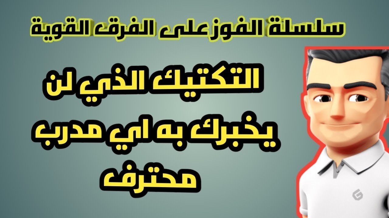 افضل تكتيك دفاعي في المدرب الافضل 