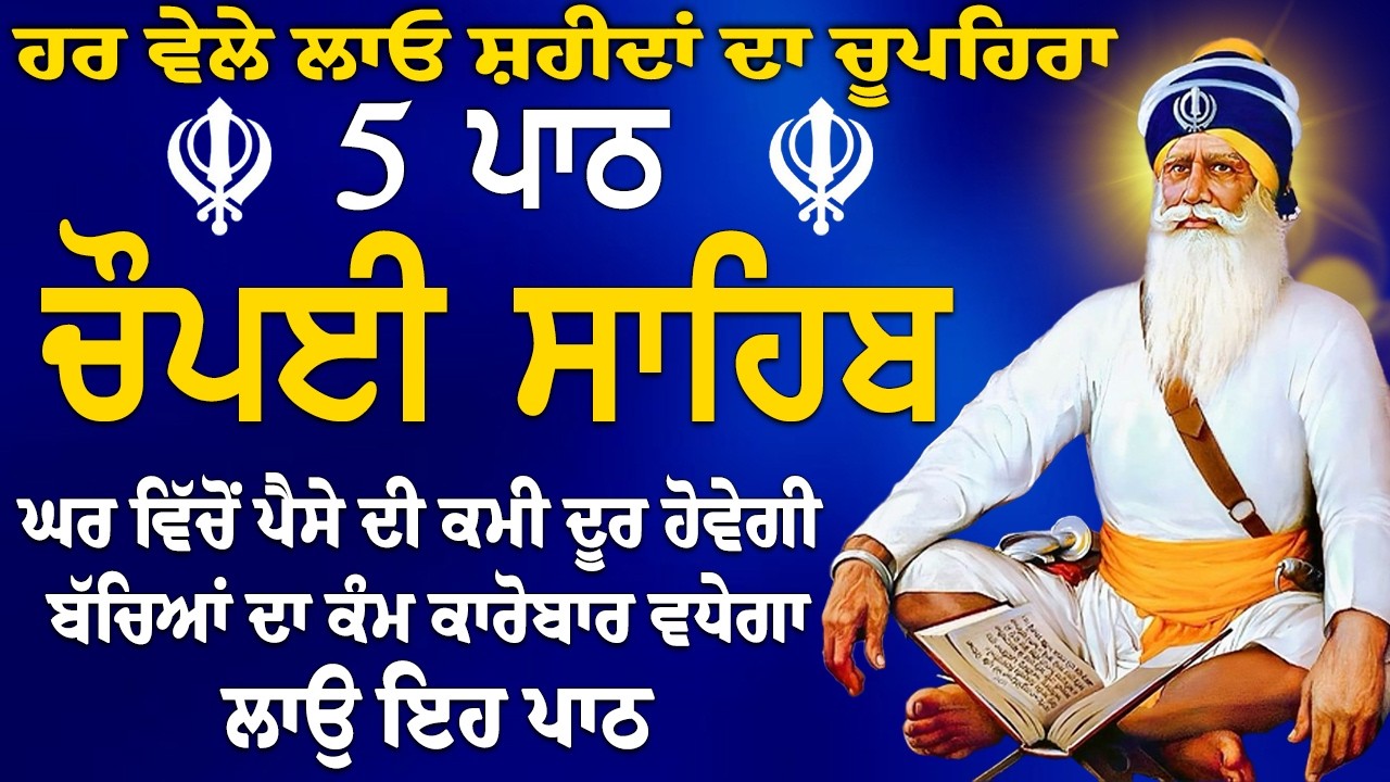 5 ਪਾਠ ਚੌਪਈ ਸਾਹਿਬ // ਕਿਰਤ ਕਮਾਈਆਂ ਵਿਚ ਵਾਧਾ ਹੋਵੇਗਾ ਲਾਉ ਇਹ ਪਾਠ // 5 path chopai sahib // चौपई साहिब