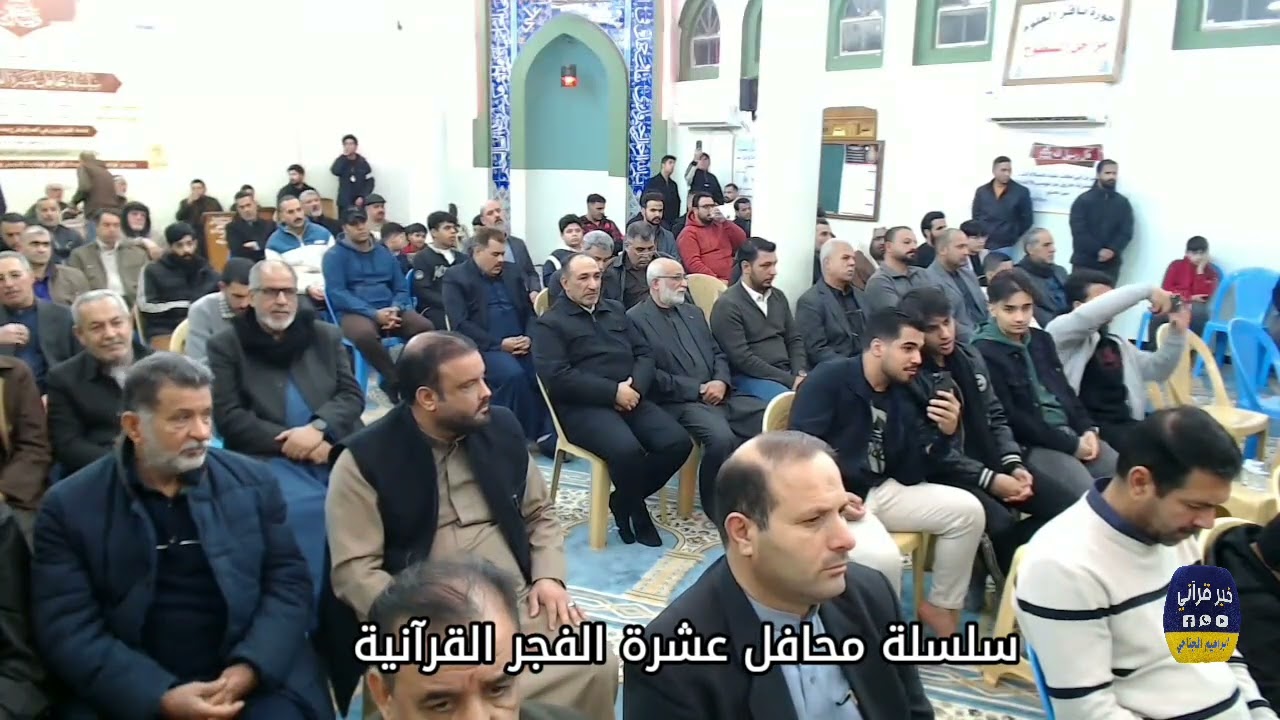 مقطع من تلاوة القارئ بلاسم جليل ضمن سلسلة محافل عشرة الفجر  القرآنية تصوير ابراهيم الجناحي