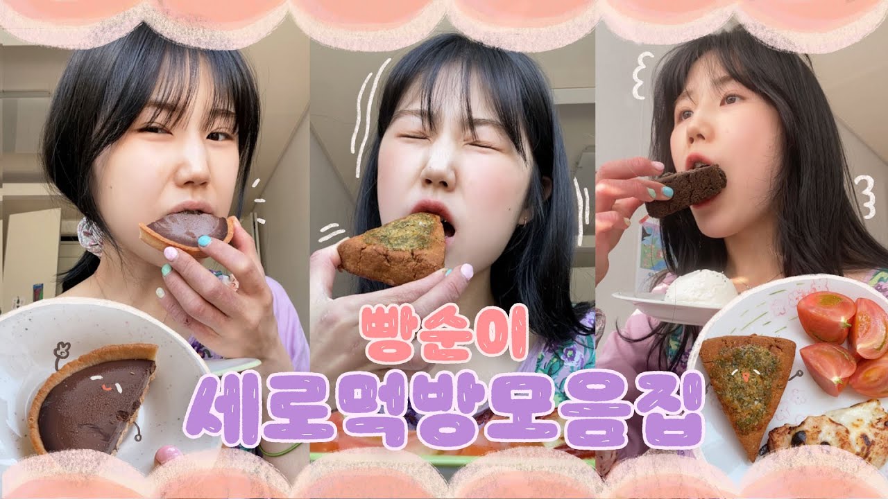 빵순이들 모여라! 비건빵순이의 세로먹방모음집 1편 🥐🥖🍰 (feat.빵어니스타,에이밍마켓,찌니빵공장,고베이커리) VLOG