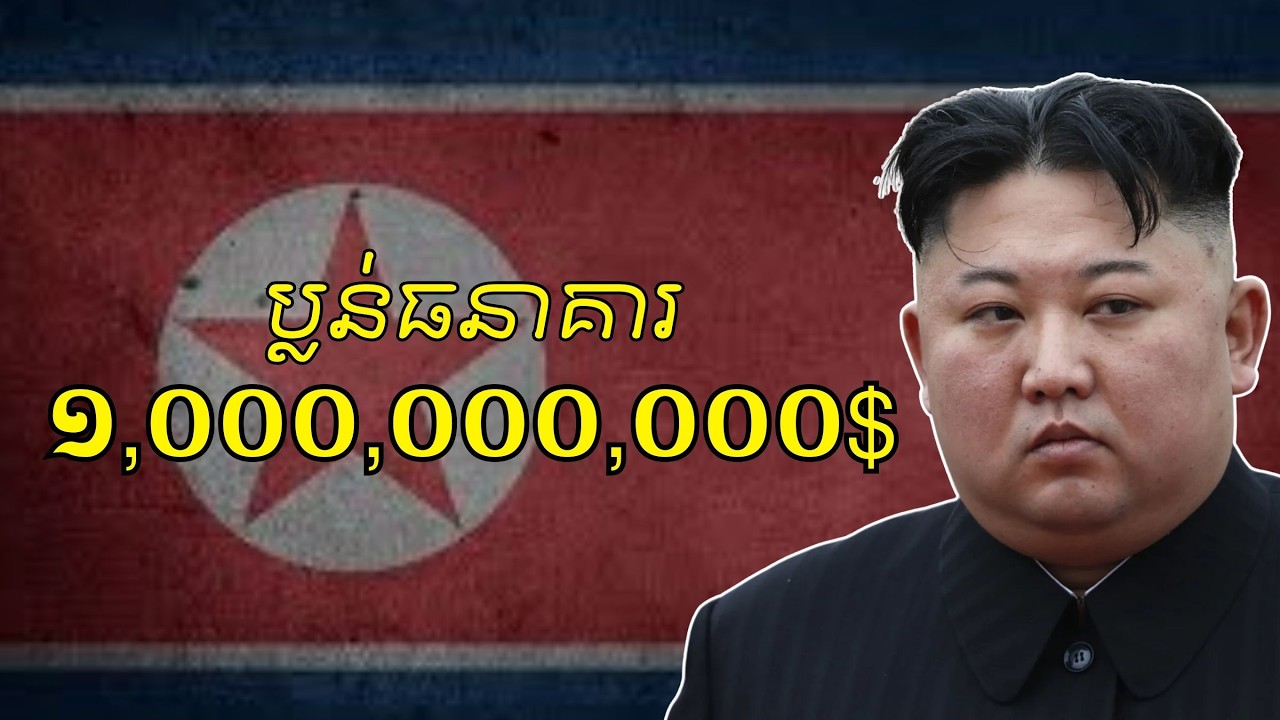 កូរ៉េខាងជើង ប្លន់ធនាគារ 1,000,000,000$ -​ The 1 Billion Dollar Bank Heist