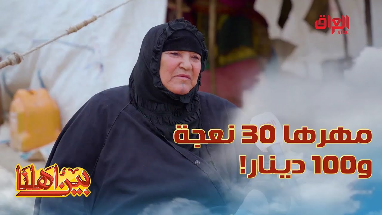 بدوية عراقية تحجيلنا عن زواجها سابقا والفرق بينه وبين اليوم