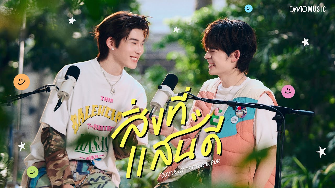 สิ่งที่แสนดี - Duang (TEETEE) & Qin (Por Suppakarn) | ด้วงกับเธอ |  Duang With You Series