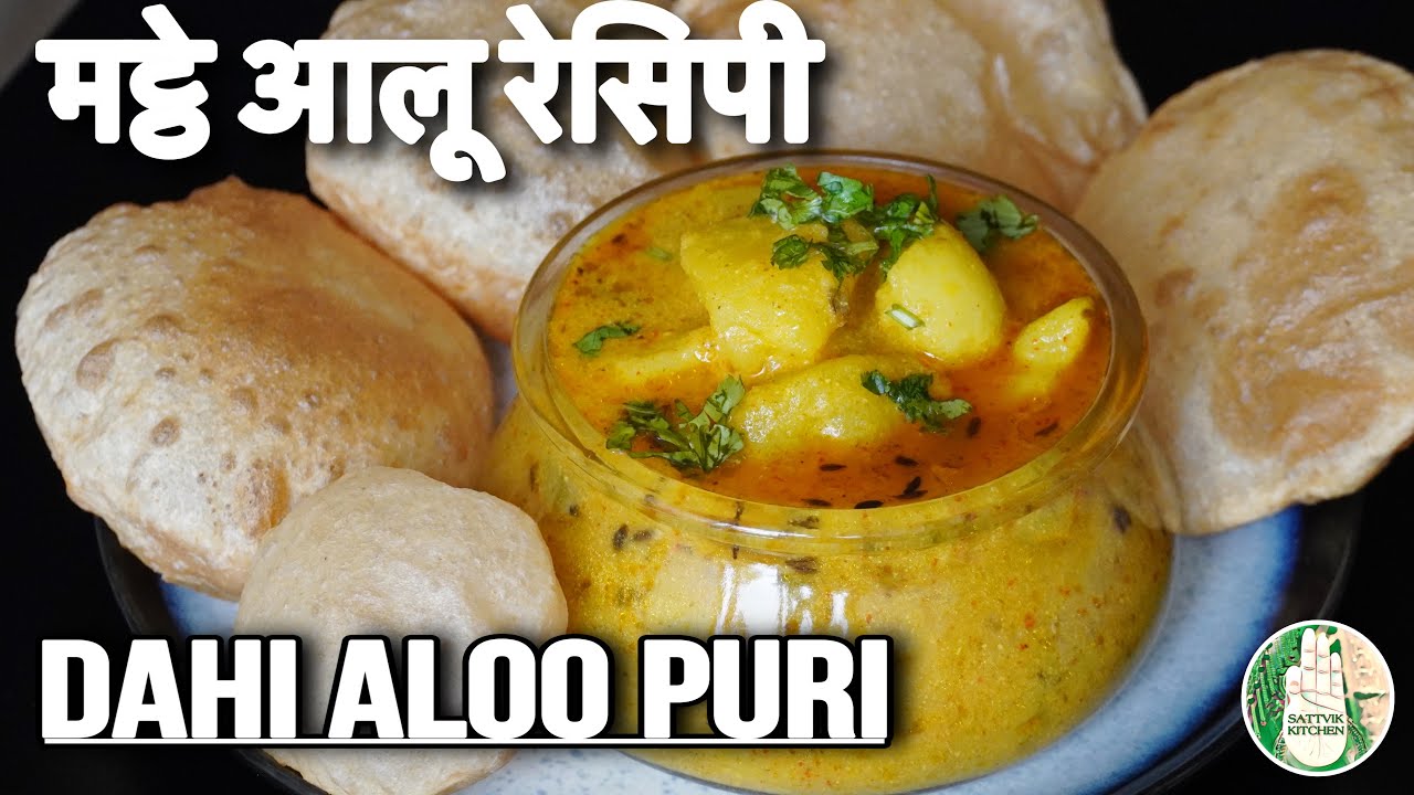 मट्ठे आलू रेसिपी - उत्तर प्रदेश फेमस दही आलू Dahi Aloo Puri recipe - Sattvik Kitchen
